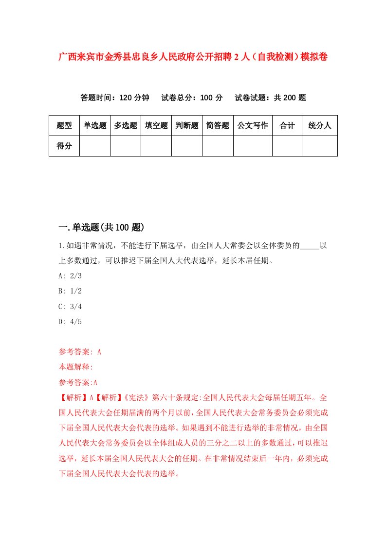 广西来宾市金秀县忠良乡人民政府公开招聘2人自我检测模拟卷7