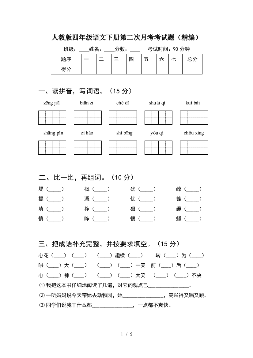 人教版四年级语文下册第二次月考考试题(精编)