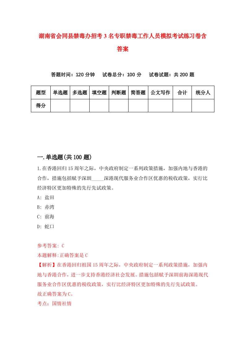 湖南省会同县禁毒办招考3名专职禁毒工作人员模拟考试练习卷含答案第6期