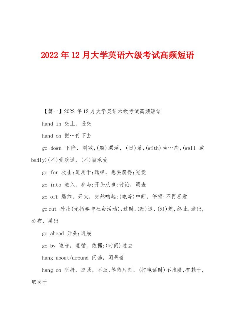 2022年12月大学英语六级考试高频短语