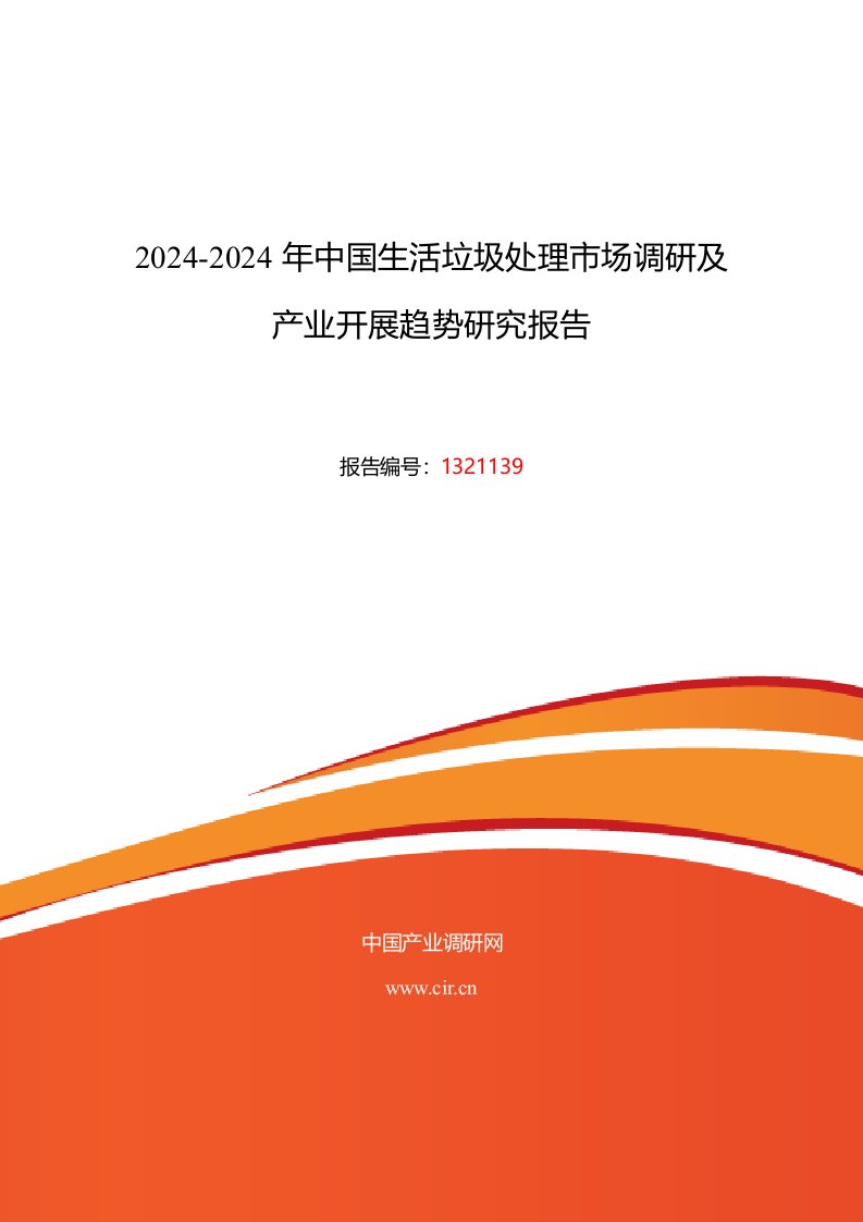 2024年生活垃圾处理行业现状及发展趋势分析报告2