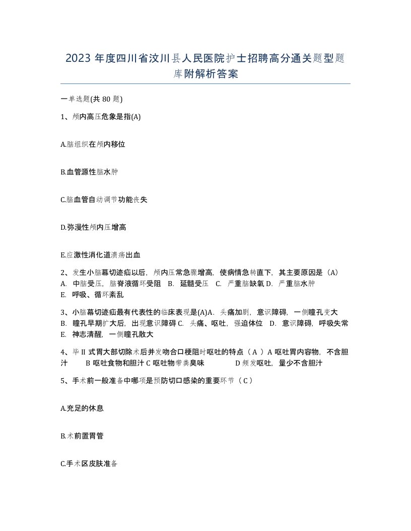 2023年度四川省汶川县人民医院护士招聘高分通关题型题库附解析答案