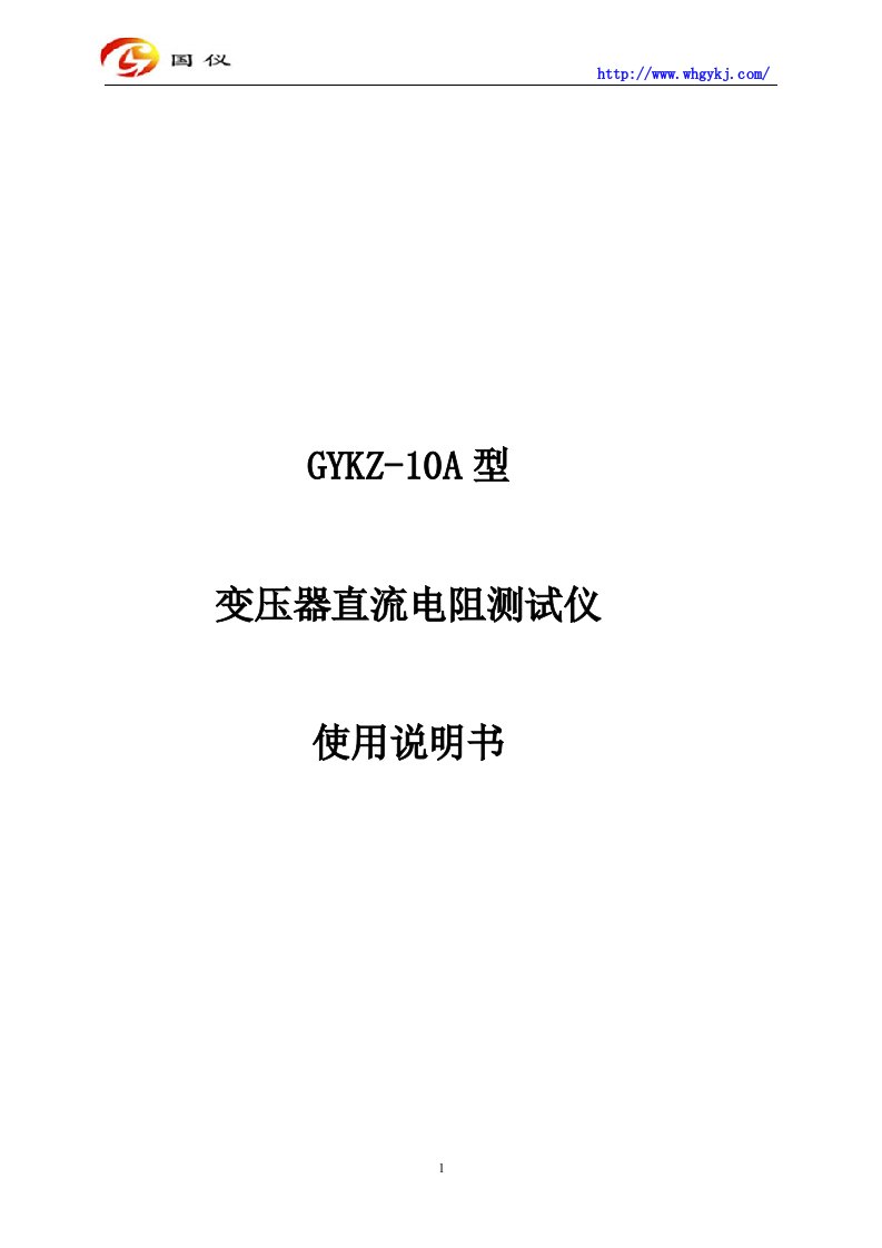 GYKZ10A变压器直流电阻测试仪使用说明书