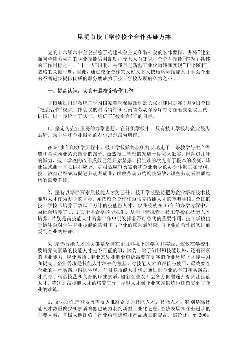 昆明市技工学校校企合作实施方案