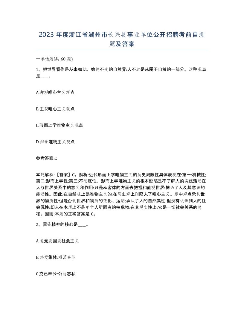 2023年度浙江省湖州市长兴县事业单位公开招聘考前自测题及答案