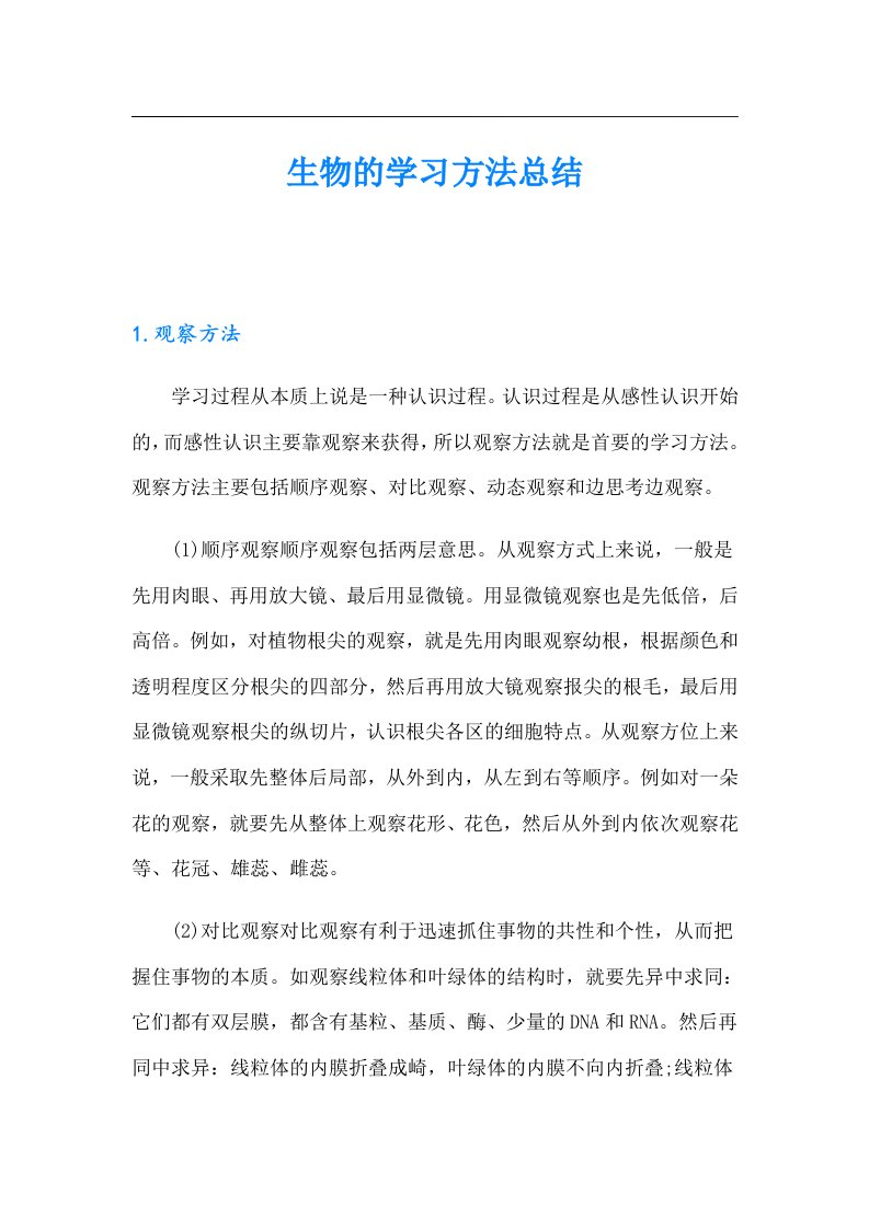 生物的学习方法总结