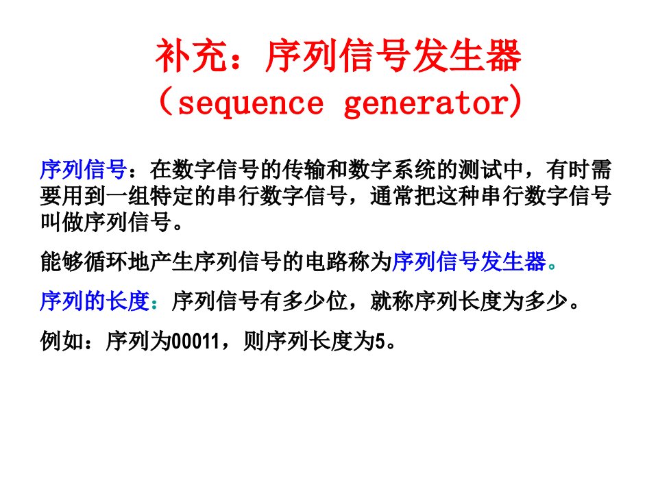 序列信号发生器