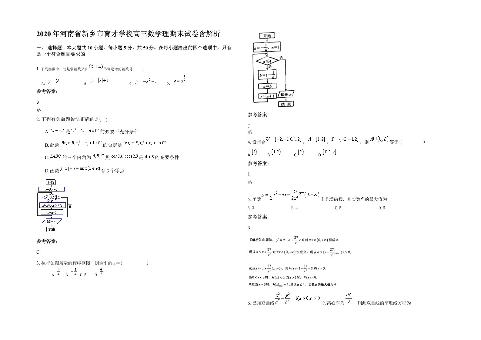 2020年河南省新乡市育才学校高三数学理期末试卷含解析