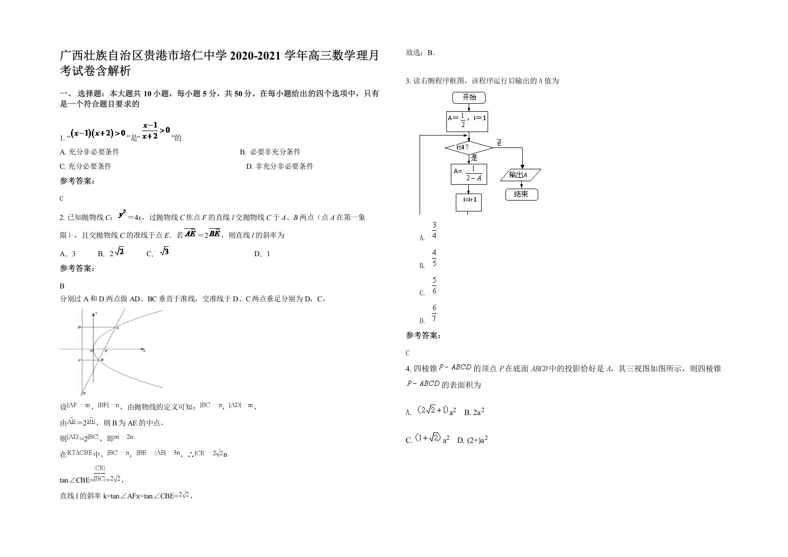 广西壮族自治区贵港市培仁中学2020-2021学年高三数学理月考试卷含解析