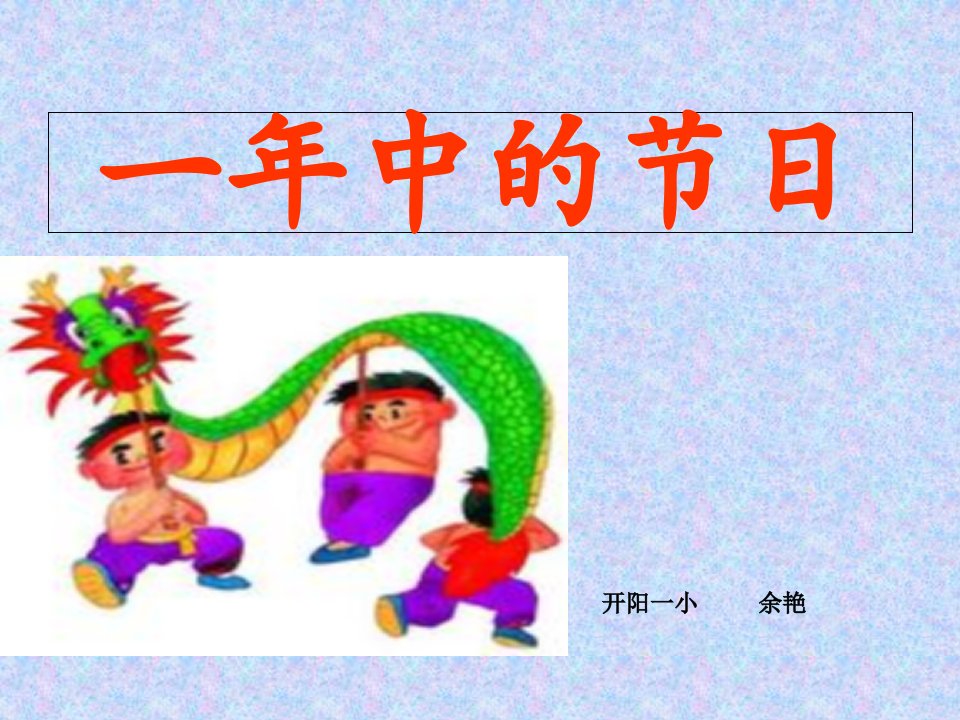 我们民族的传统节日