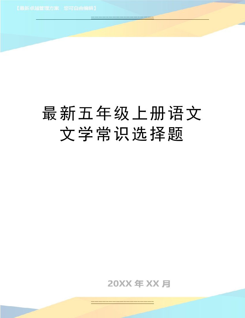 五年级上册语文文学常识选择题