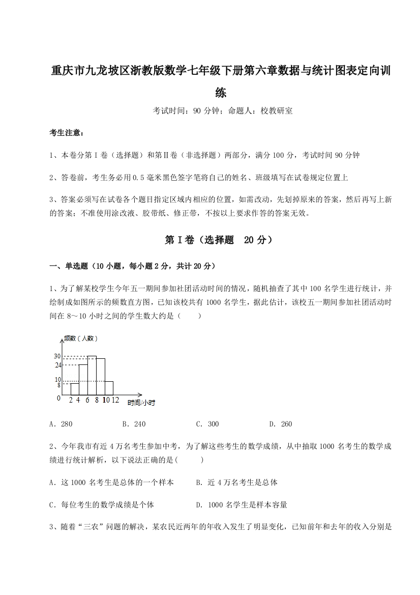 综合解析重庆市九龙坡区浙教版数学七年级下册第六章数据与统计图表定向训练练习题（含答案解析）