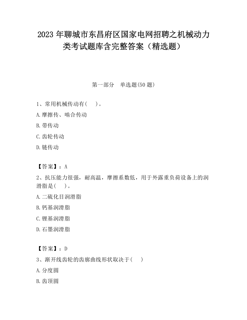 2023年聊城市东昌府区国家电网招聘之机械动力类考试题库含完整答案（精选题）