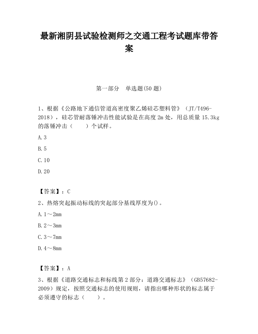 最新湘阴县试验检测师之交通工程考试题库带答案