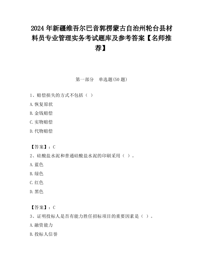 2024年新疆维吾尔巴音郭楞蒙古自治州轮台县材料员专业管理实务考试题库及参考答案【名师推荐】