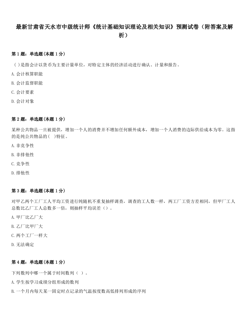 最新甘肃省天水市中级统计师《统计基础知识理论及相关知识》预测试卷（附答案及解析）