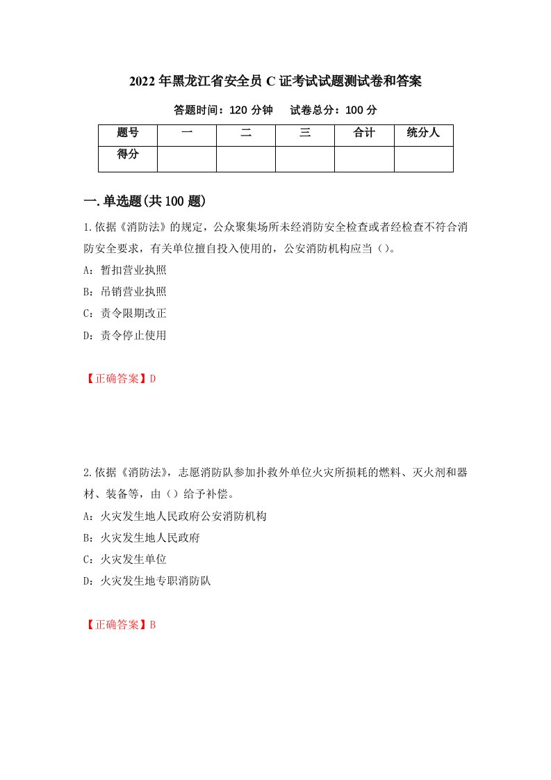 2022年黑龙江省安全员C证考试试题测试卷和答案第40套