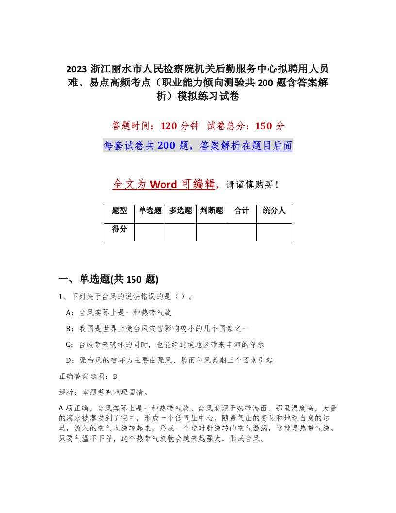 2023浙江丽水市人民检察院机关后勤服务中心拟聘用人员难易点高频考点职业能力倾向测验共200题含答案解析模拟练习试卷