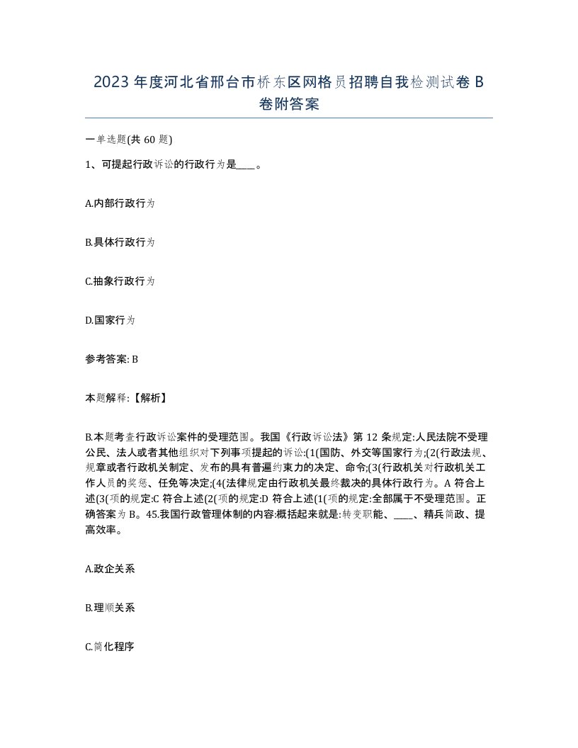 2023年度河北省邢台市桥东区网格员招聘自我检测试卷B卷附答案