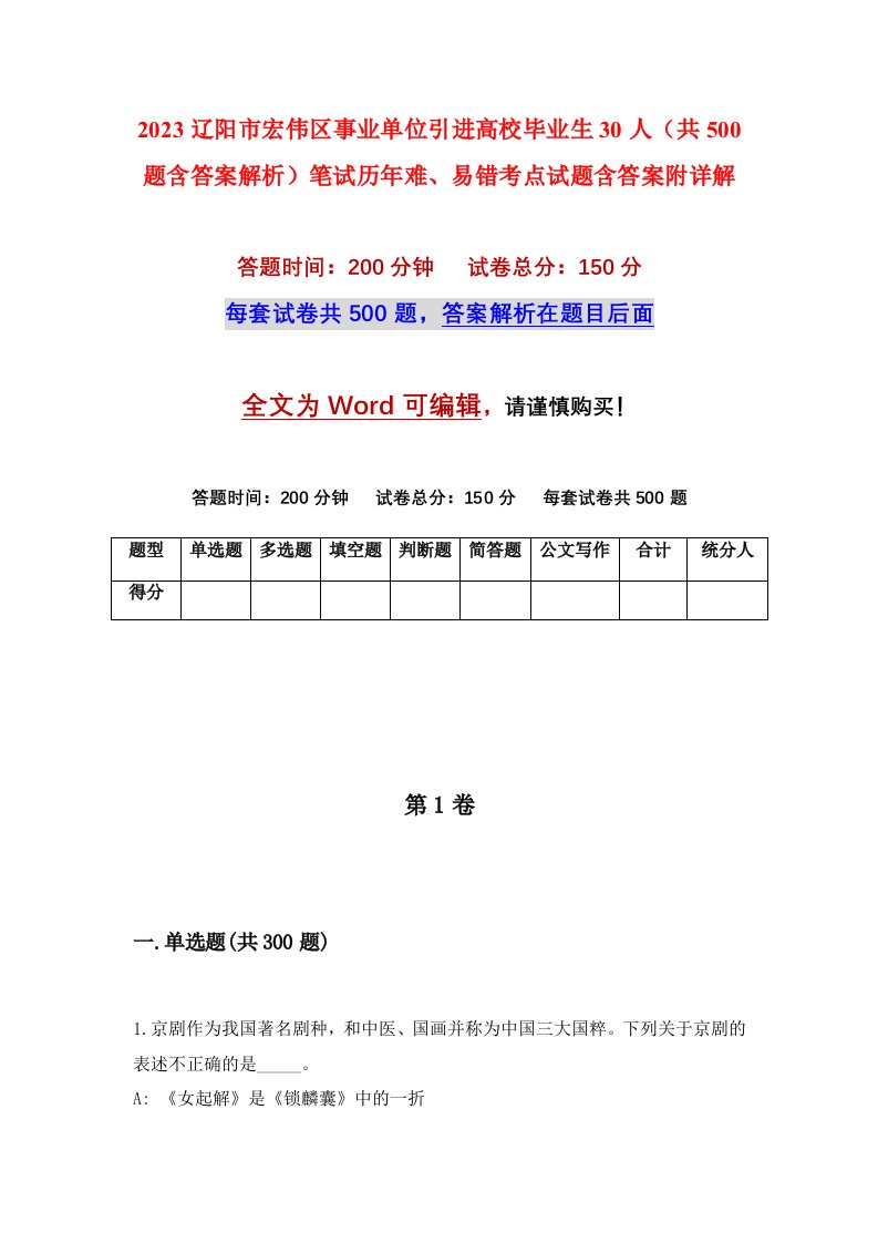 2023辽阳市宏伟区事业单位引进高校毕业生30人共500题含答案解析笔试历年难易错考点试题含答案附详解