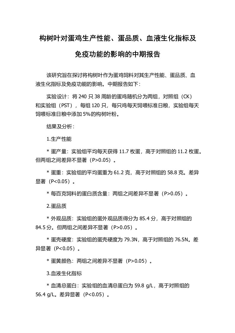 构树叶对蛋鸡生产性能、蛋品质、血液生化指标及免疫功能的影响的中期报告