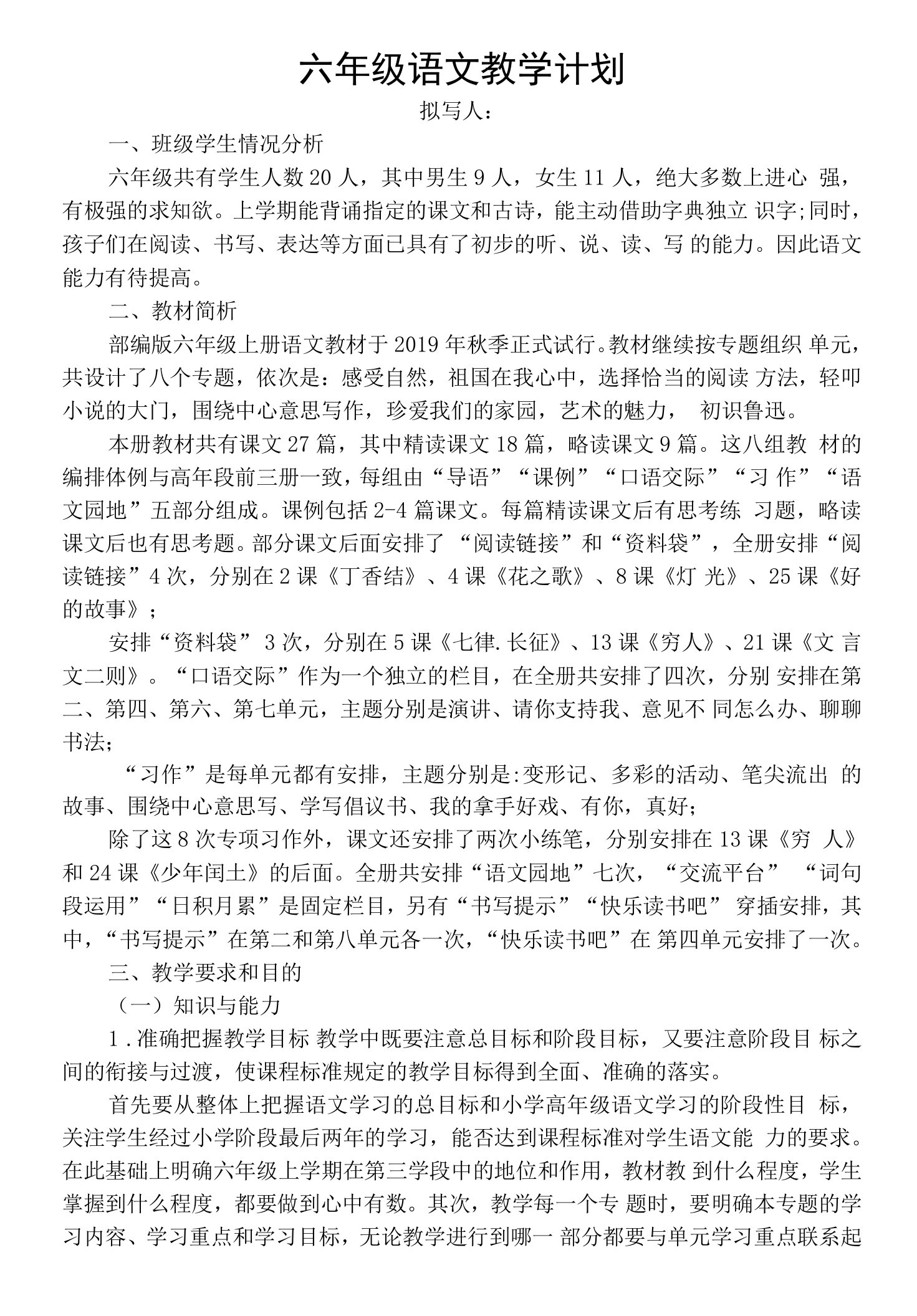 六年级语文科计划