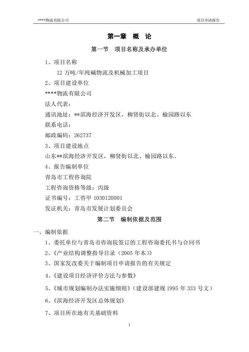 年产12万吨纯碱物流及机械加工项目可行性研究报告