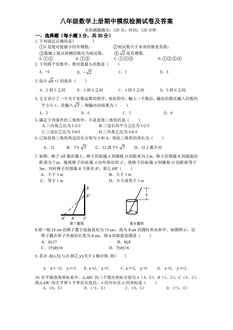 04、八年级数学上册期中模拟检测试卷及答案