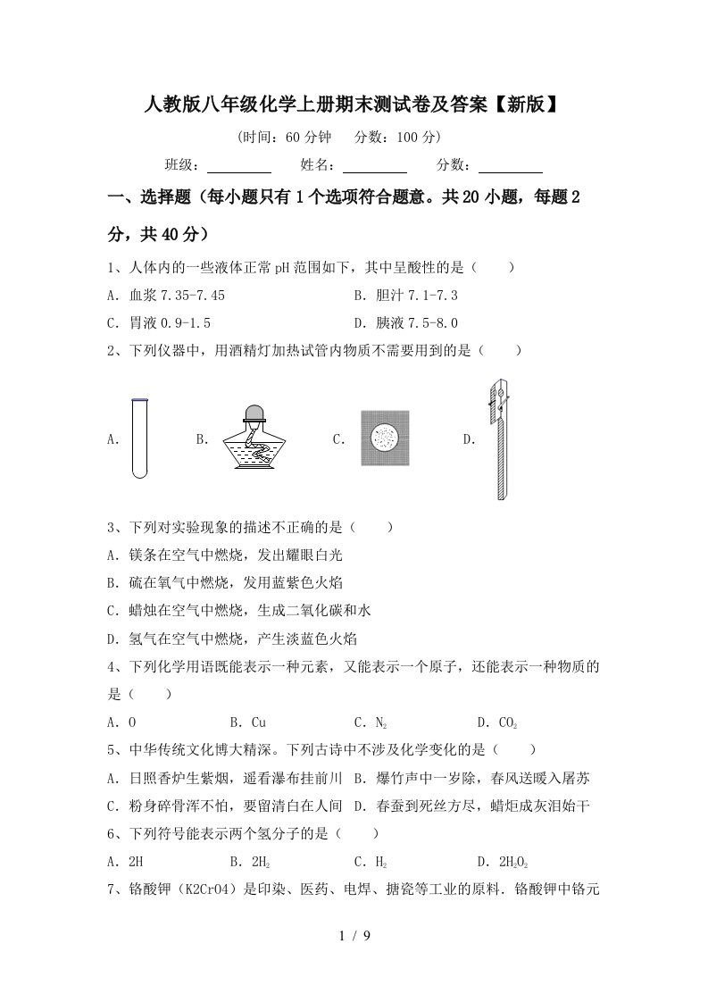 人教版八年级化学上册期末测试卷及答案【新版】