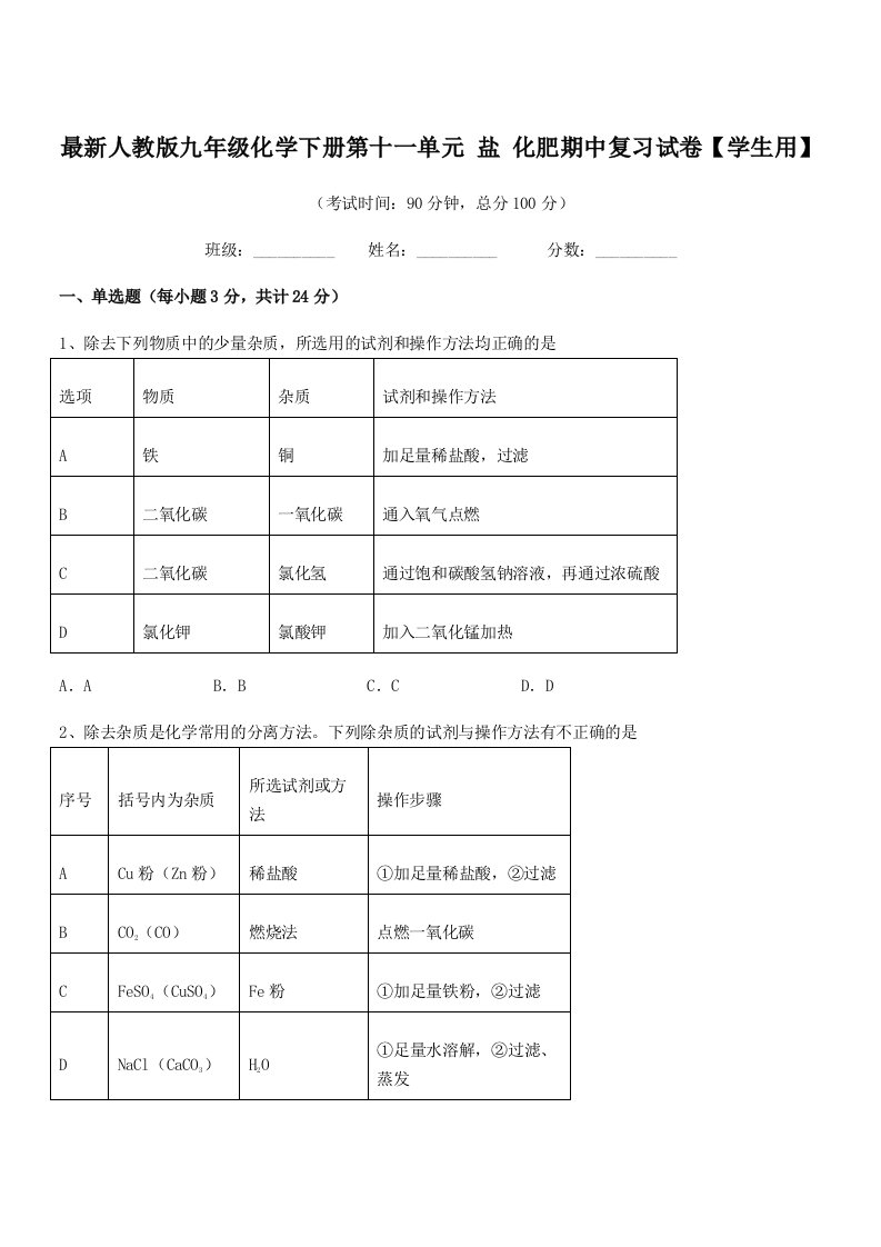 2019-2020年最新人教版九年级化学下册第十一单元-盐-化肥期中复习试卷【学生用】