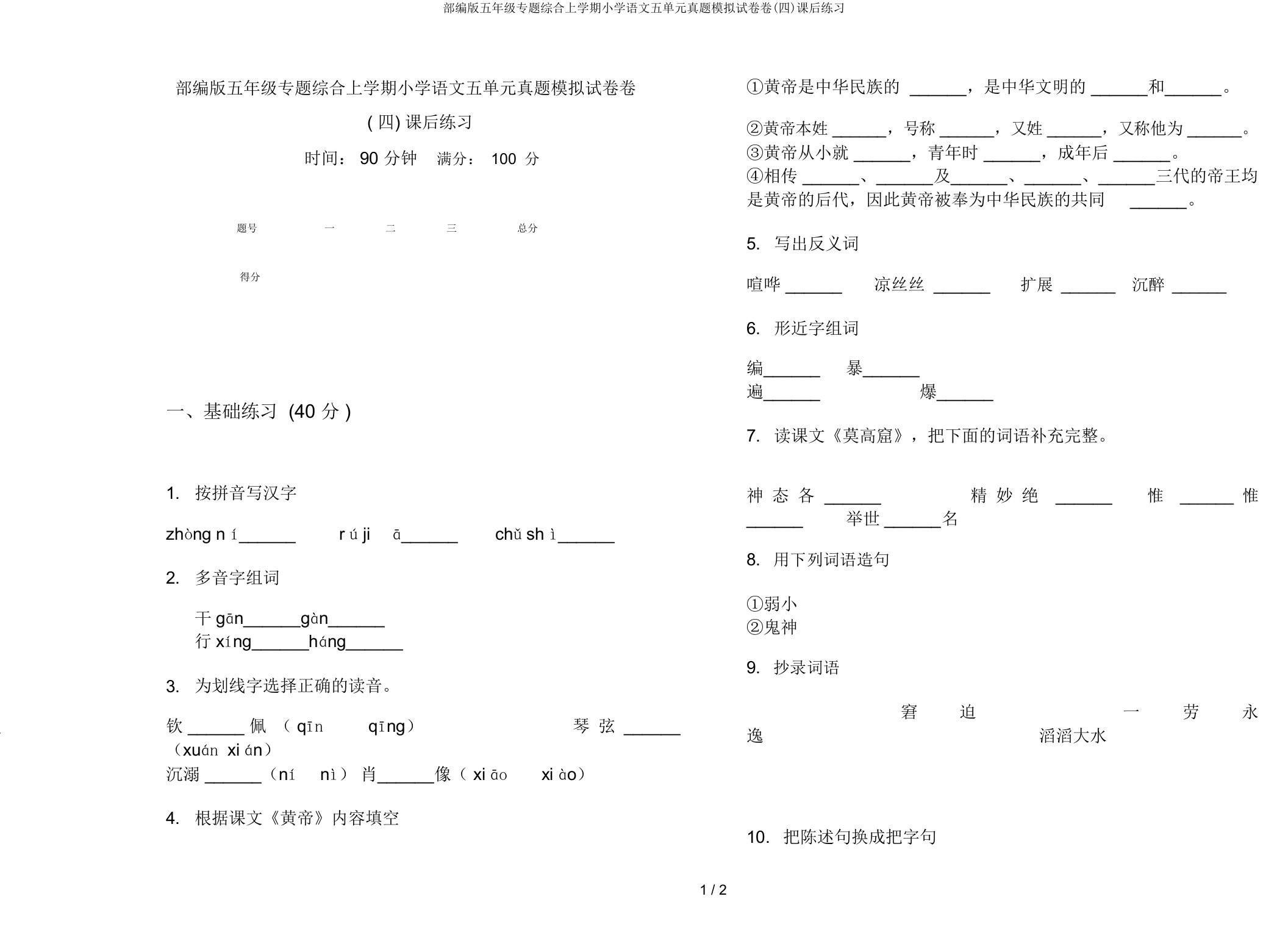 部编版五年级专题综合上学期小学语文五单元真题模拟试卷卷(四)课后练习