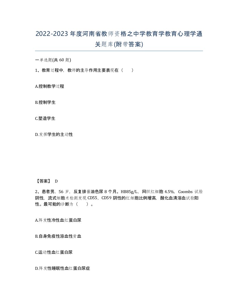 2022-2023年度河南省教师资格之中学教育学教育心理学通关题库附带答案