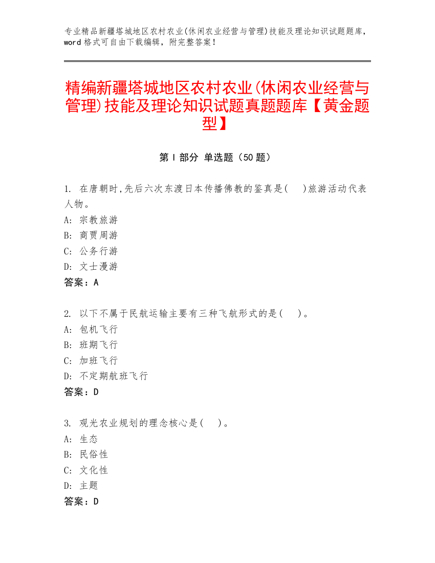 精编新疆塔城地区农村农业(休闲农业经营与管理)技能及理论知识试题真题题库【黄金题型】