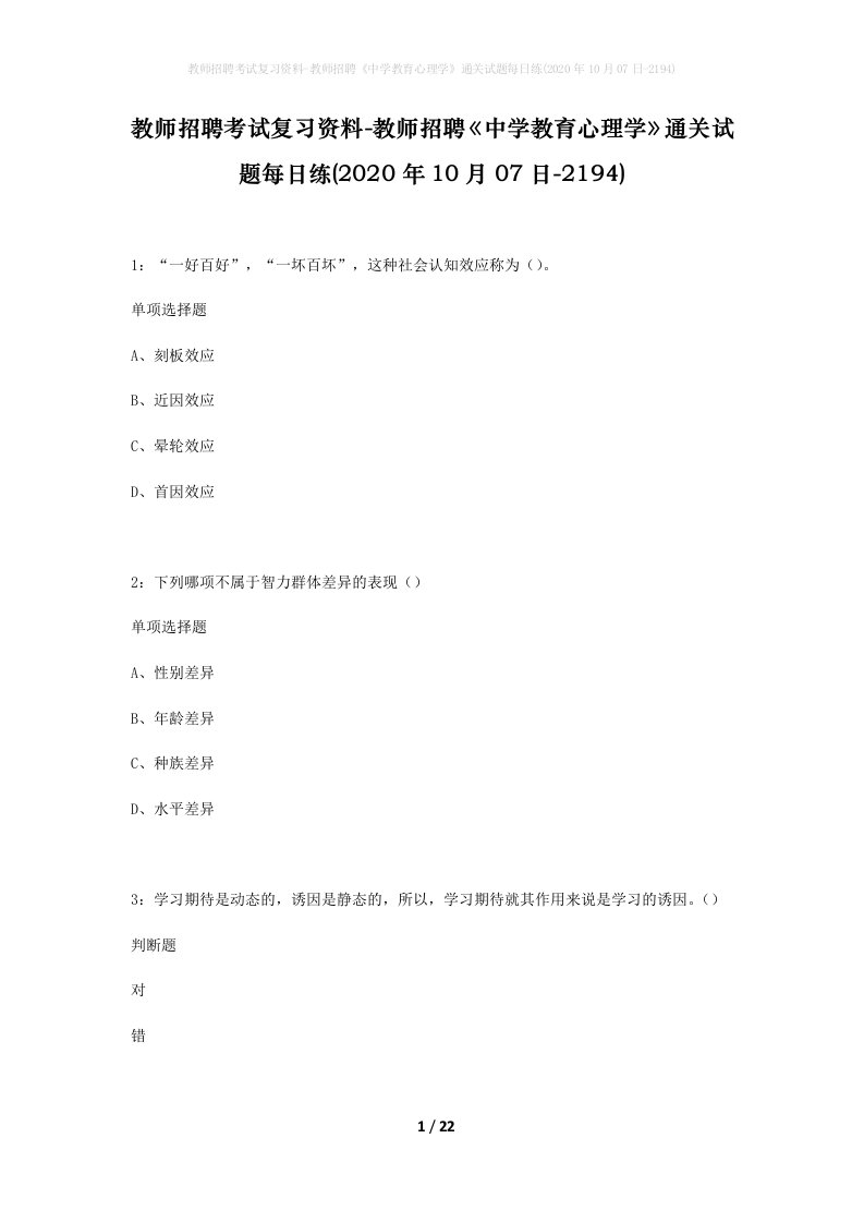 教师招聘考试复习资料-教师招聘中学教育心理学通关试题每日练2020年10月07日-2194