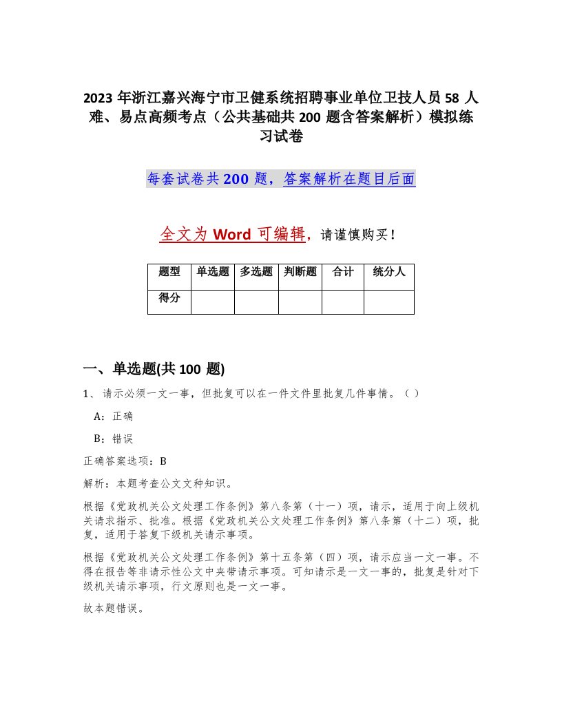 2023年浙江嘉兴海宁市卫健系统招聘事业单位卫技人员58人难易点高频考点公共基础共200题含答案解析模拟练习试卷