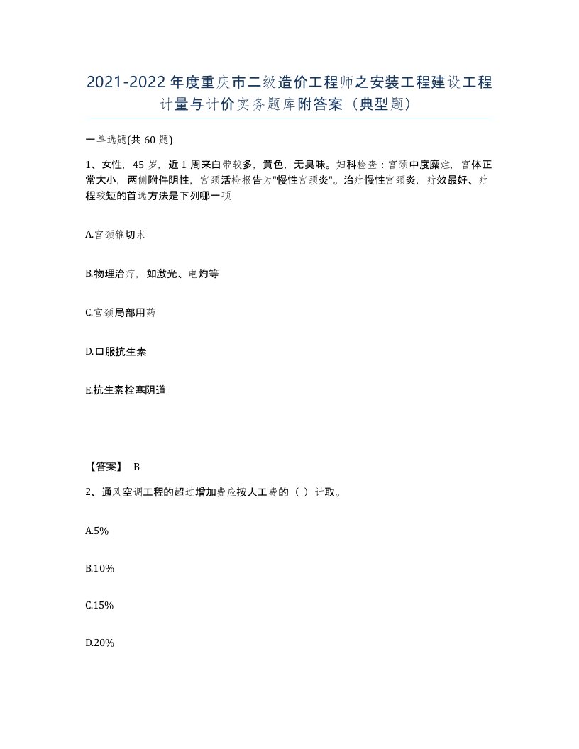 2021-2022年度重庆市二级造价工程师之安装工程建设工程计量与计价实务题库附答案典型题