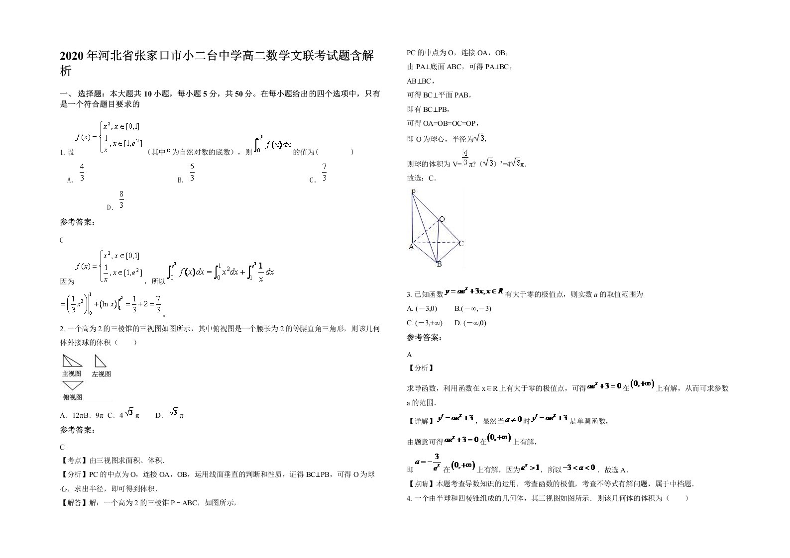 2020年河北省张家口市小二台中学高二数学文联考试题含解析