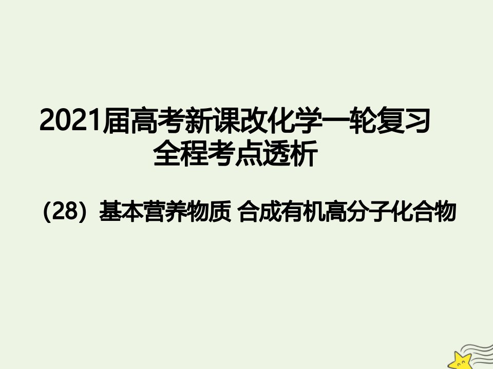 年高考化学一轮复习全程考点透析28基本营养物质合成有机高分子化合物课件