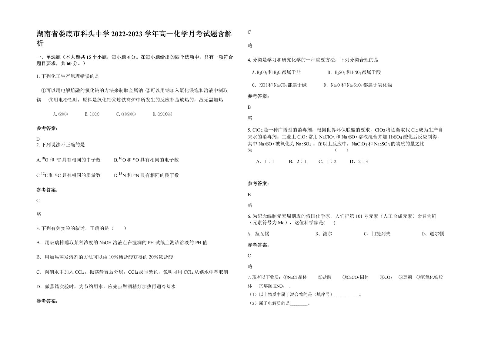 湖南省娄底市科头中学2022-2023学年高一化学月考试题含解析