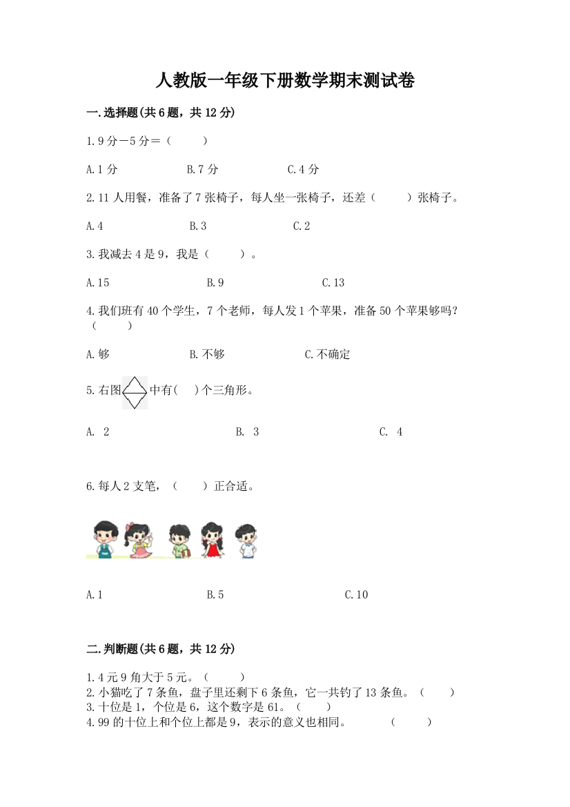 人教版一年级下册数学期末测试卷附答案（典型题）