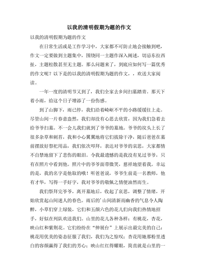 以我的清明假期为题的作文