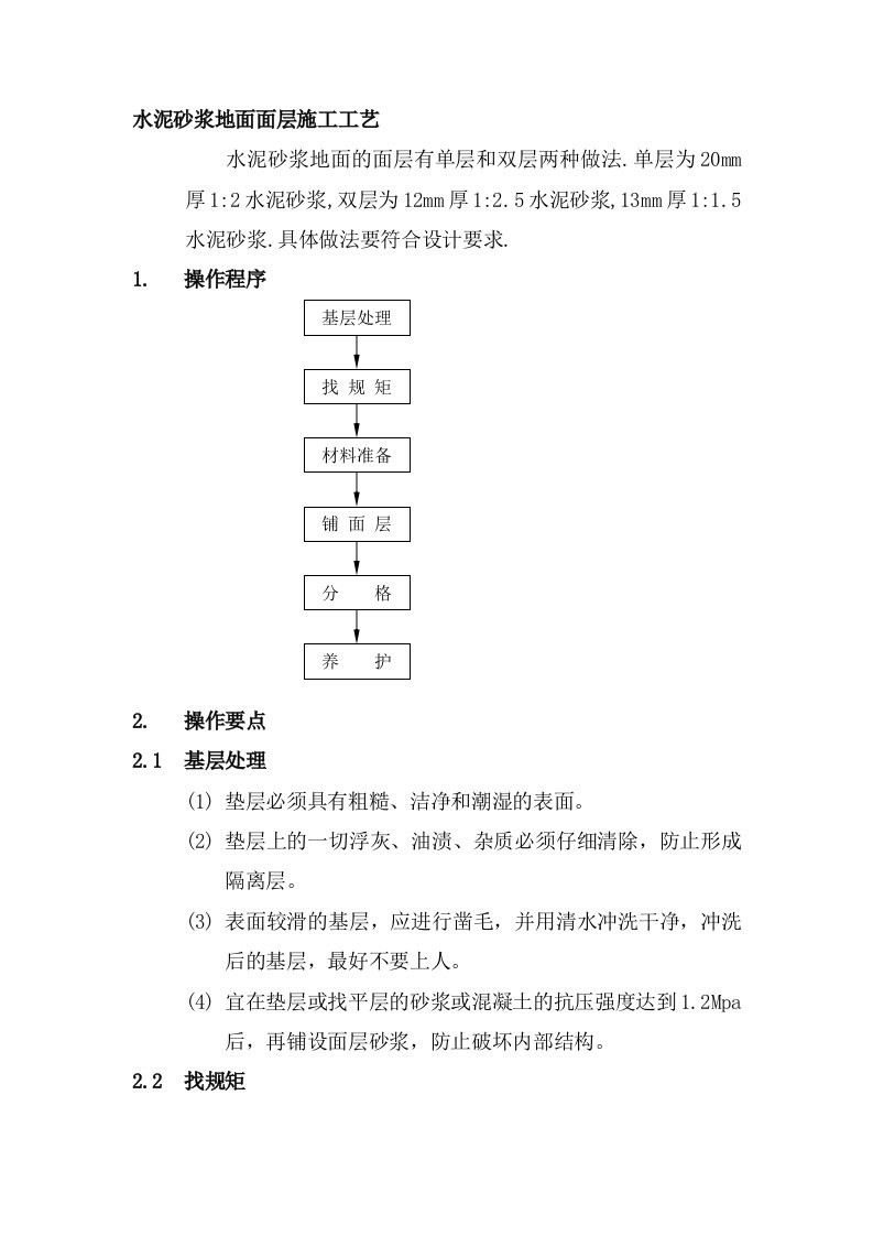 水泥砂浆地面面层施工工艺