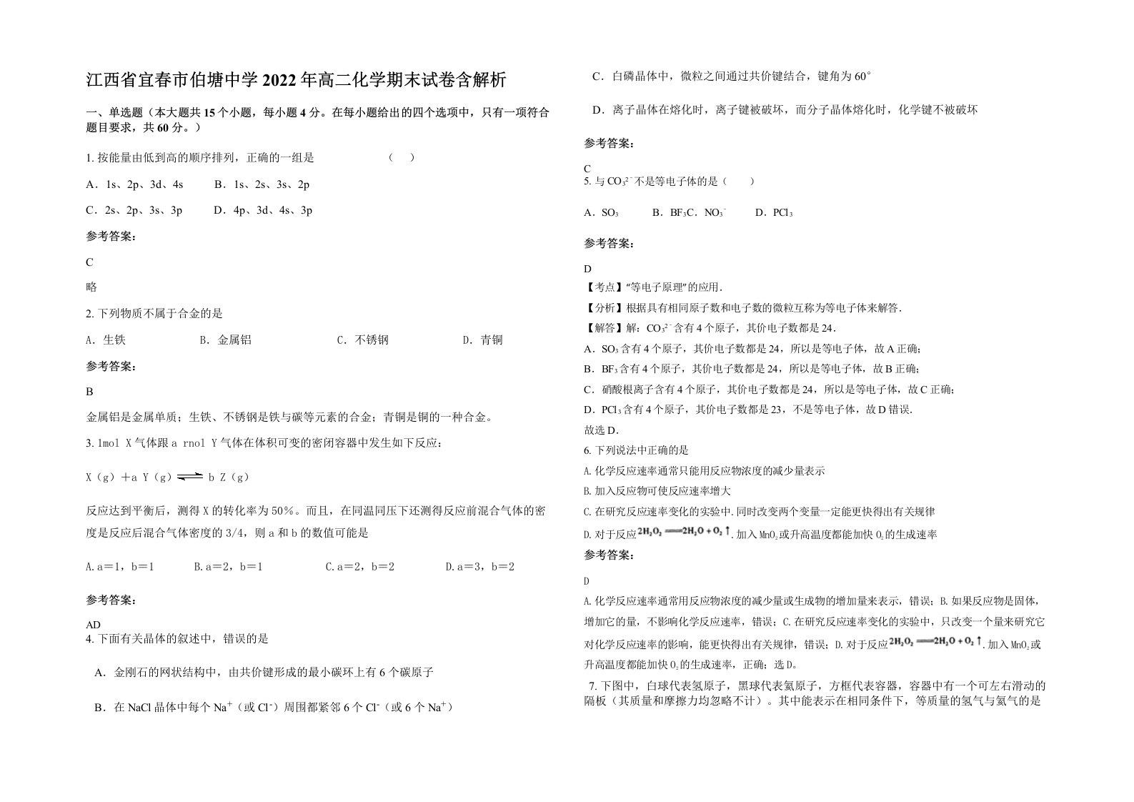 江西省宜春市伯塘中学2022年高二化学期末试卷含解析