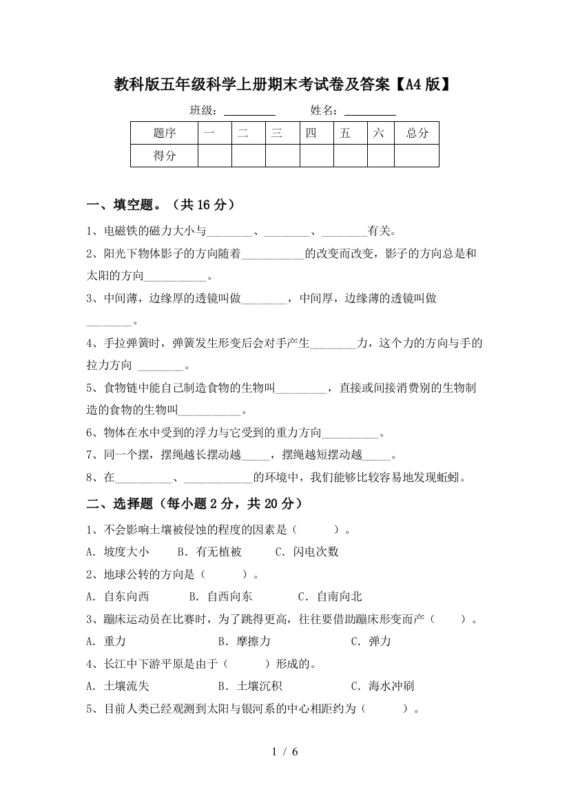 教科版五年级科学上册期末考试卷及答案【A4版】