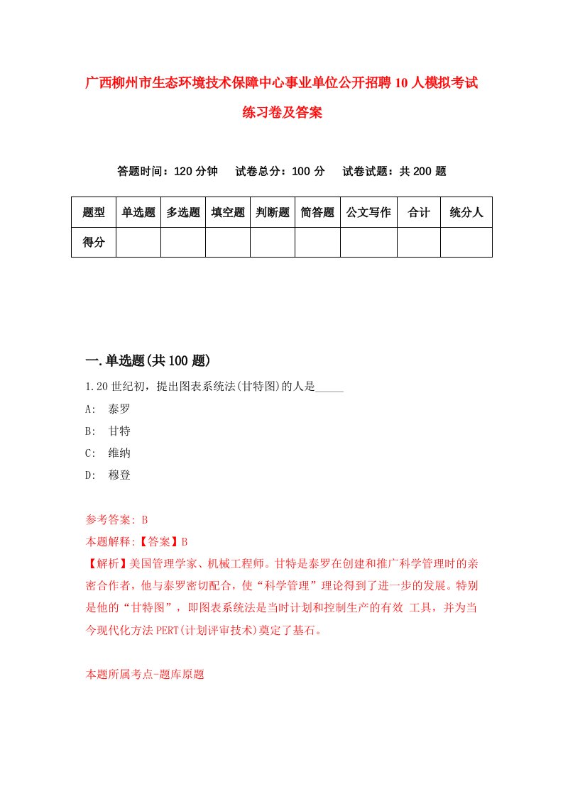 广西柳州市生态环境技术保障中心事业单位公开招聘10人模拟考试练习卷及答案第6套