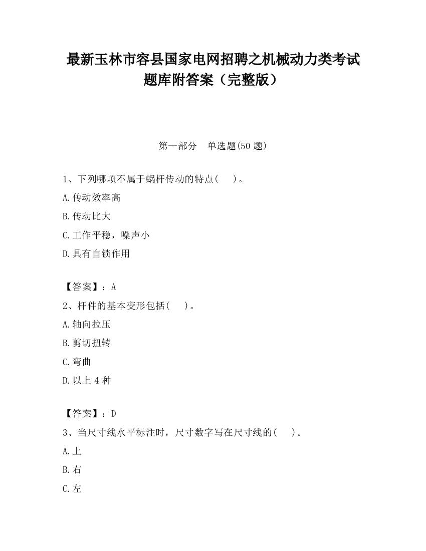 最新玉林市容县国家电网招聘之机械动力类考试题库附答案（完整版）