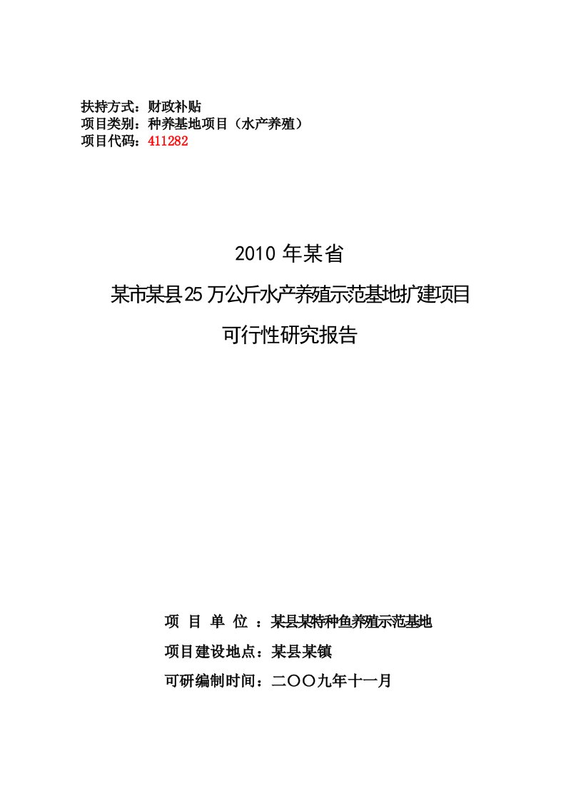 【经管类】25万公斤水产养殖示范基地扩建项目可行性研究报告