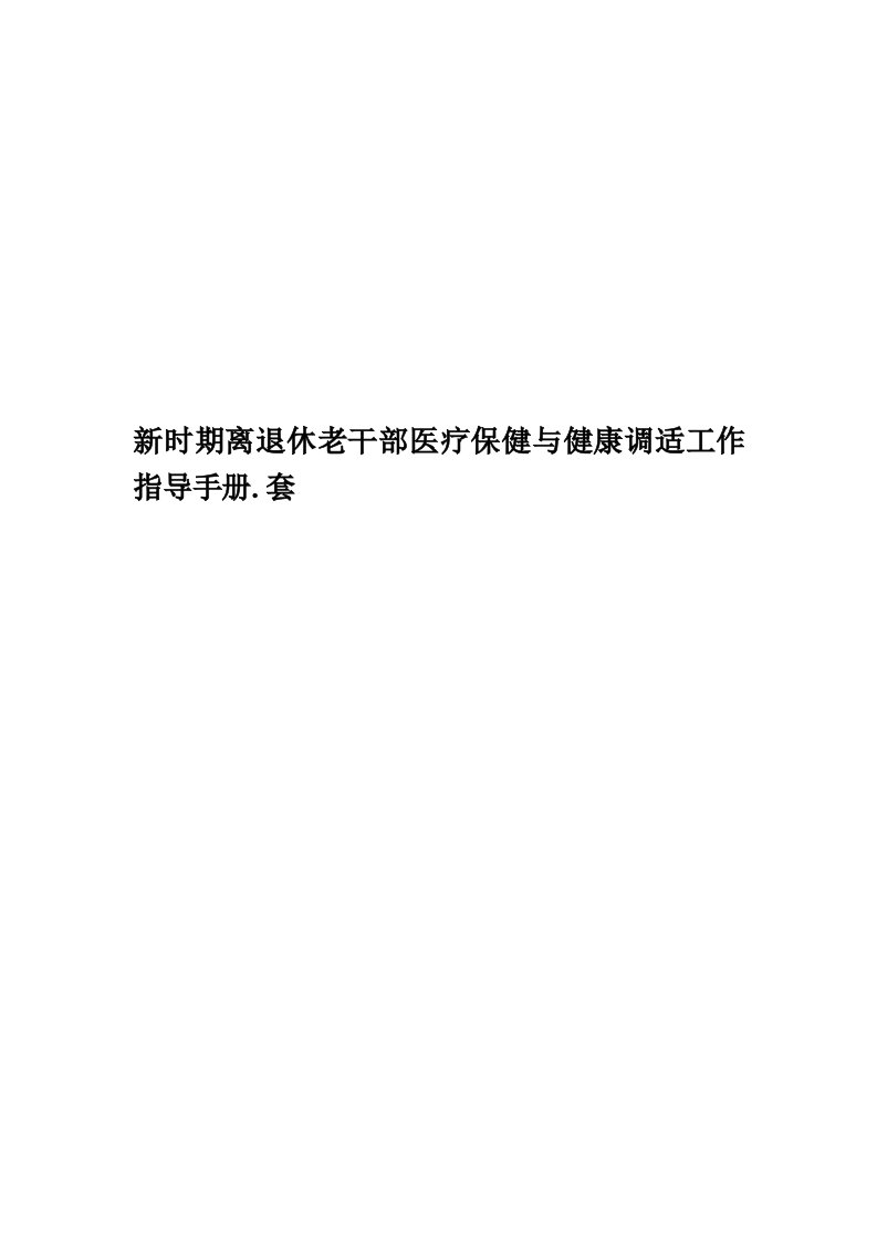 新时期离退休老干部医疗保健与健康调适工作指导手册.套精编版