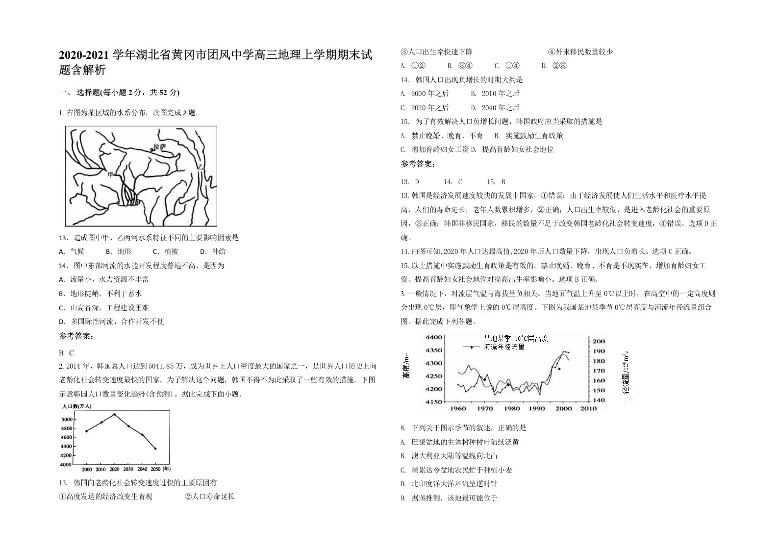 2020-2021学年湖北省黄冈市团风中学高三地理上学期期末试题含解析