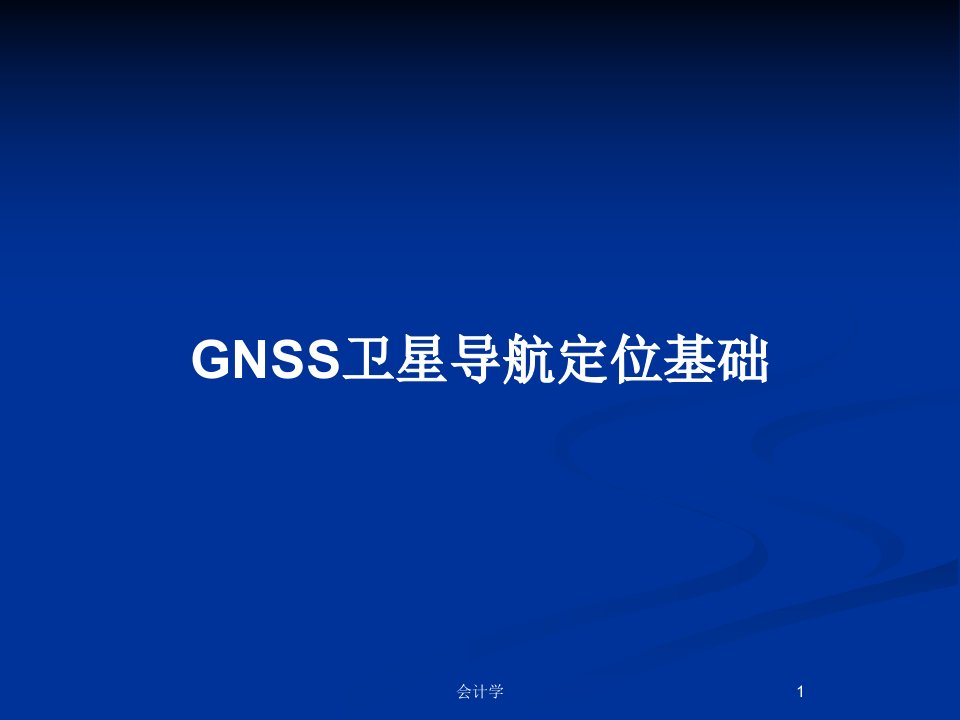 GNSS卫星导航定位基础PPT教案